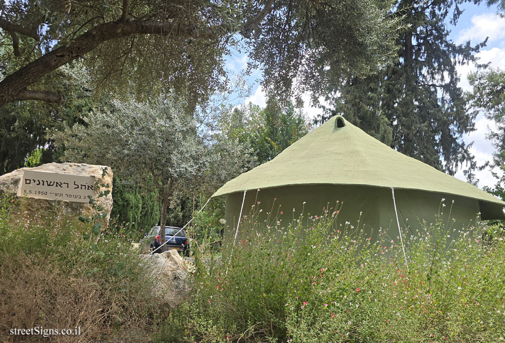 Nahshon - Founders Tent - RXJ3+5X Nahshon, Israel