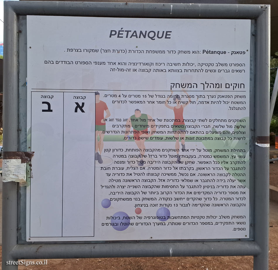 Tel Aviv - Pétanque court - Sderot HaHaskala 7, Tel Aviv-Yafo, Israel