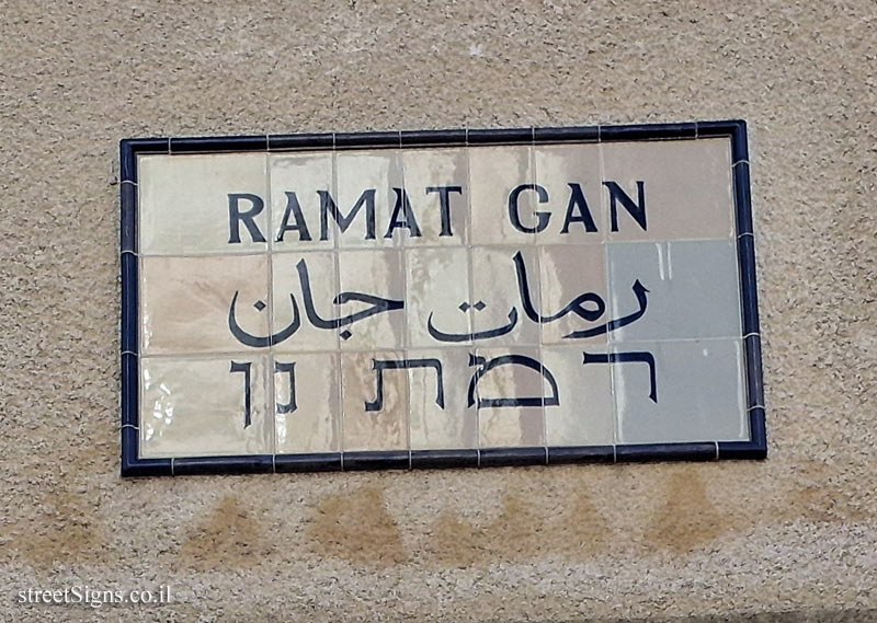 Ramat Gan police - Zeev Jabotinsky St 122, Ramat Gan, Israel