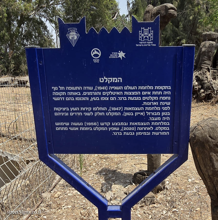Givat Brenner - Heritage Sites in Israel - The shelter Givat Brenner - Heritage Sites in Israel - The shelter