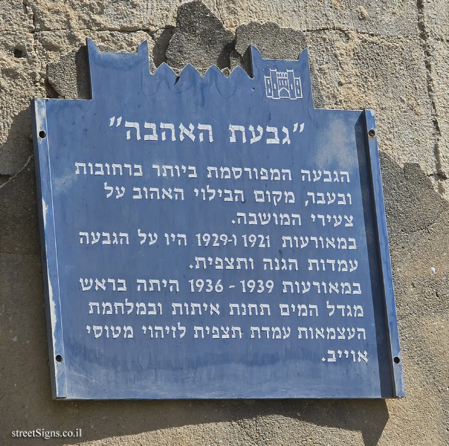 Rehovot - Heritage Sites in Israel - Love Hill Rehovot - Heritage Sites in Israel - Love Hill